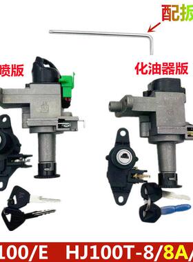 适用VF100E HJ100T-8/8A/8C机车全车锁电子门锁点火开 关套锁