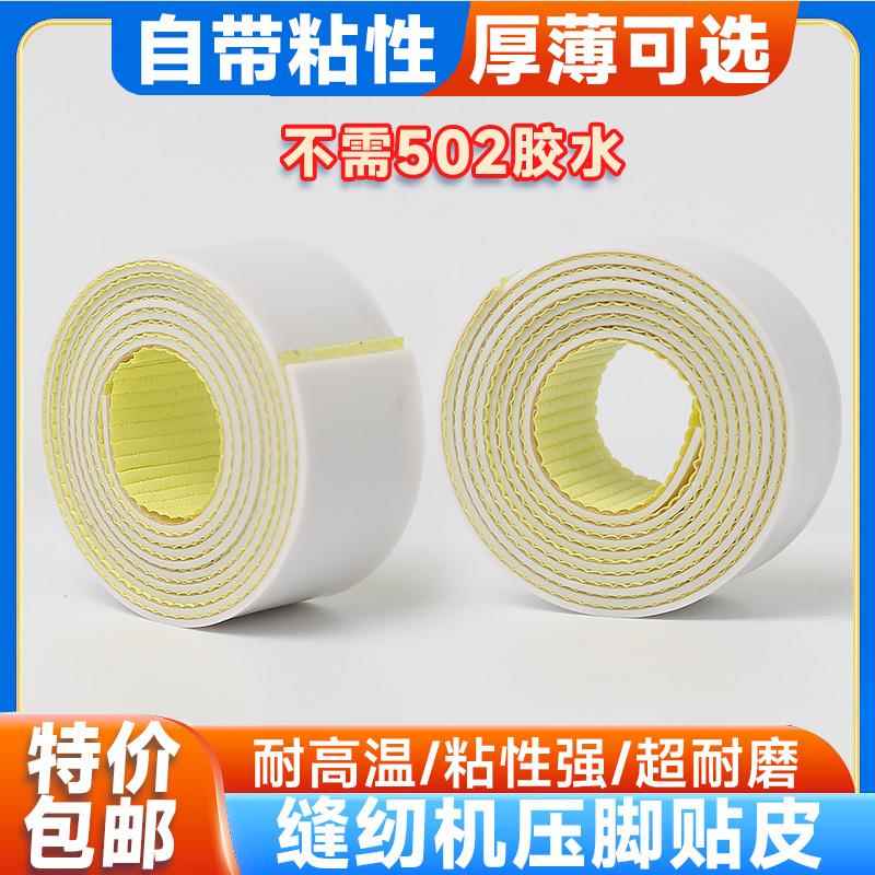 塑料压脚底板压脚皮铁氟龙压脚贴皮胶带压脚贴工业缝纫机胶布配件