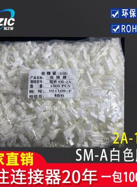 接插件SM-2/3/4/5/6/7/8A母壳白色胶壳空中对接连接器2.54MM整包