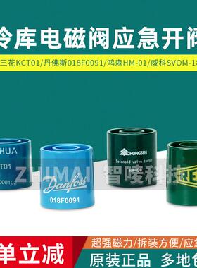 鸿森三花电磁阀开阀磁铁永磁线圈控制器威科SVOM18丹佛斯018F0091