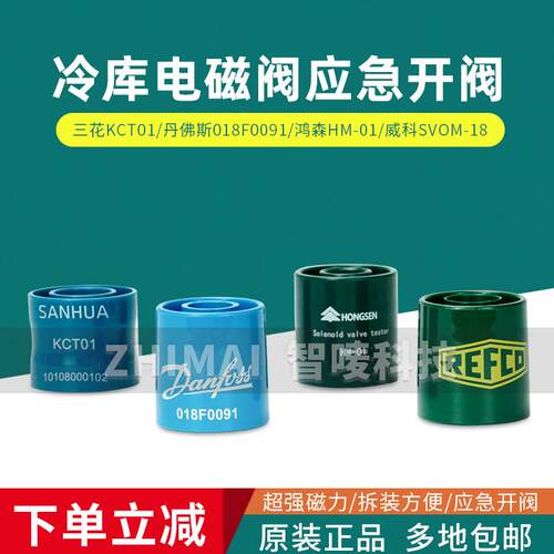 鸿森三花电磁阀开阀磁铁永磁线圈控制器威科SVOM18丹佛斯018F0091