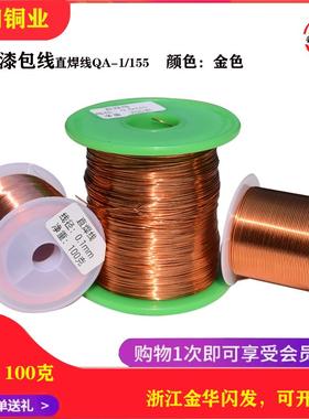 纯铜芯漆包线QA-1/155直焊免刮耐高温音响变压器电磁线飞线100克