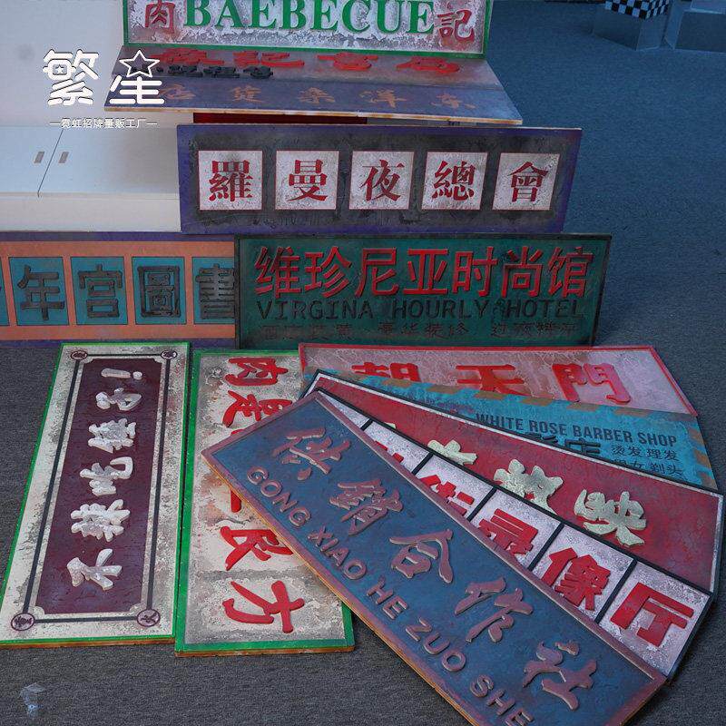 古风牌匾定制定做门头招牌文字牌匾老式怀旧民国风店铺广告牌设计