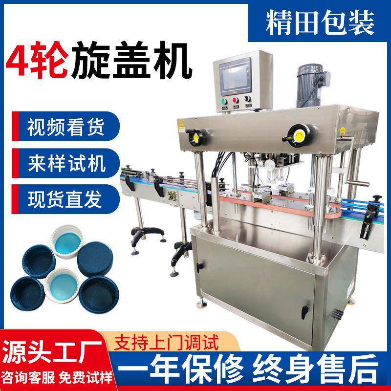 厂家直销 全自动高速旋盖机 塑料瓶、玻璃瓶四轮全自动高速搓盖机