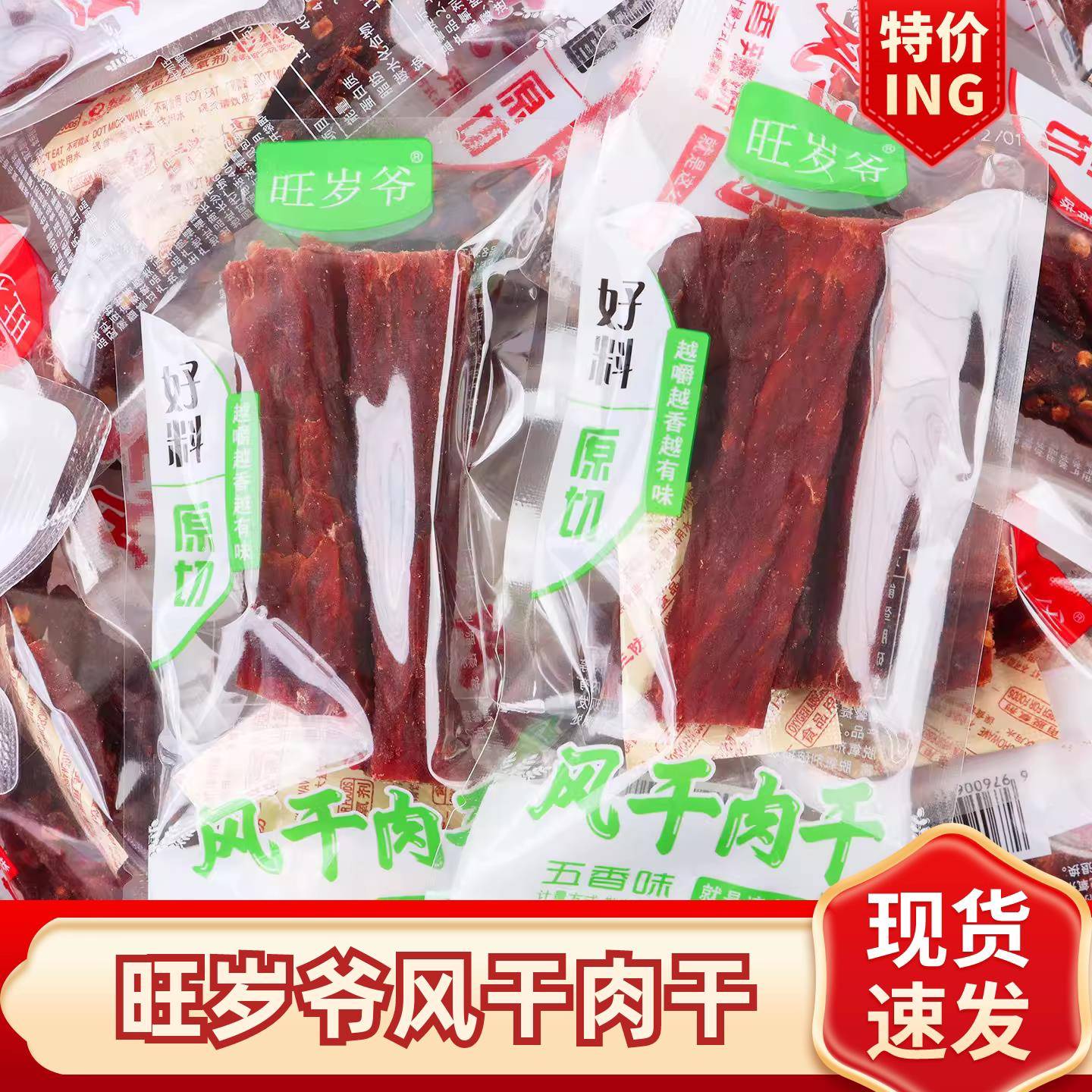 风干猪肉旺岁爷风干肉干散装即食独立小包装猪肉干休闲接触风干猪