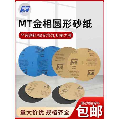 MT背胶圆形研磨砂纸干湿两用金相砂纸漆面家具打磨抛光cc40p砂纸