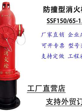 地上防撞消火栓地上栓防撞栓防冻栓室外SSF150/65-1.6防撞消火栓
