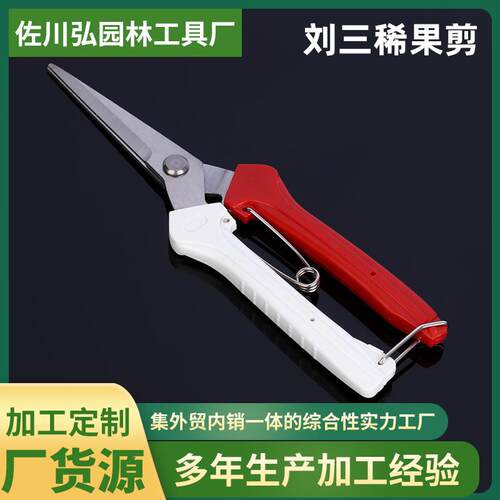 货源供应不锈钢刘三稀果剪园林采果剪刀水果采摘剪修枝园林工具