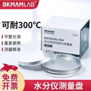 比克曼生物水分测定仪称量盘铝箔盘实验室样品分析铝质称量皿1008