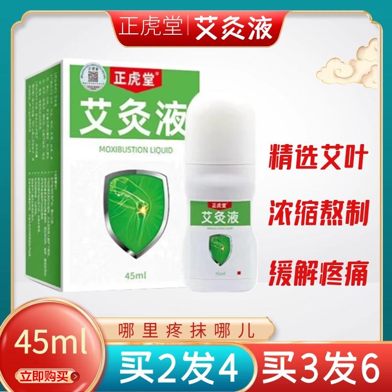 正虎堂艾灸液走珠器颈肩腰腿关节疼痛冷痛艾草滚珠理疗安徽45ml瓶