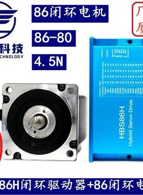 86闭环步进电机套装4.5N.M高速恒扭矩闭环电机+闭环驱动器HBS86H