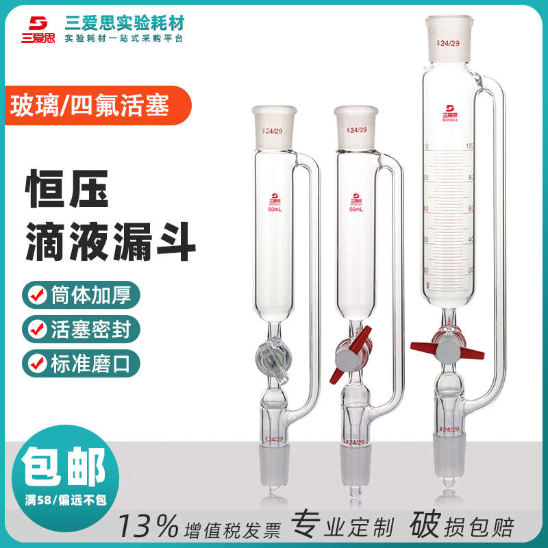 三爱思恒压滴液漏斗玻璃四氟活塞筒形分液实验反应釜配件50mL-3L