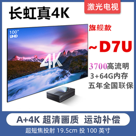 长虹D7F D7U T7U X7U DC90 V6PRO C6 激光电视4K超短焦影院投影仪