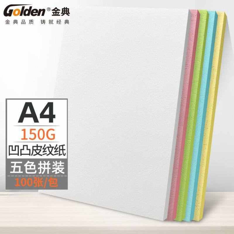 金典GOLDEN封皮纸封面纸皮纹纸彩色装订封面纸胶装机用纸A4五色