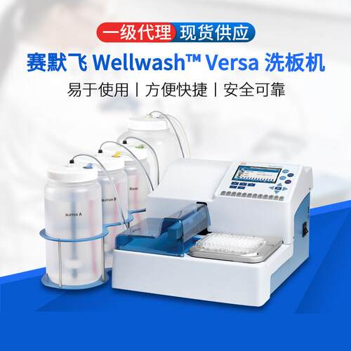 Thermo赛默飞洗板机Wellwash Versa8/12道实验全自动多功能洗板机