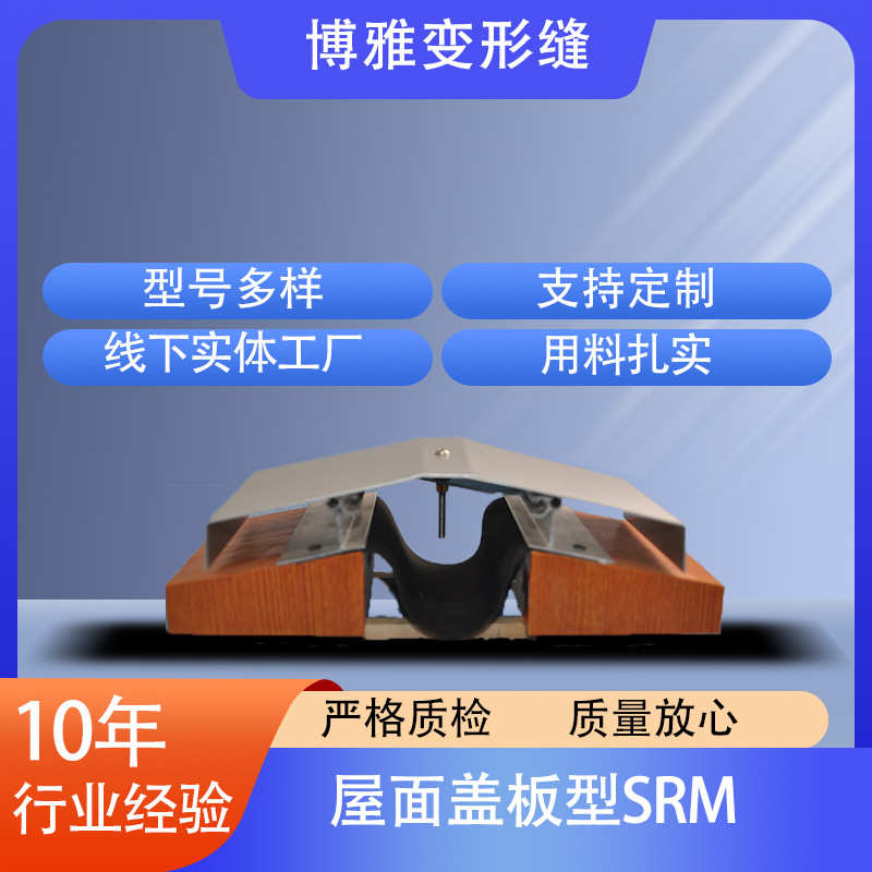 屋面盖板型SRM铝合金建筑变形缝屋面变形缝SRM型伸缩缝盖板