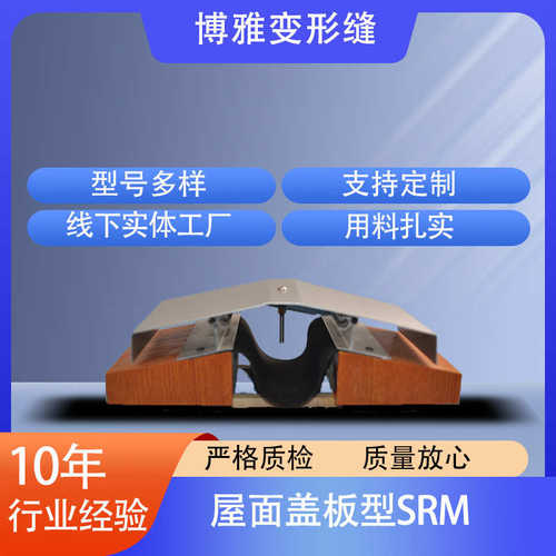 屋面盖板型SRM铝合金建筑变形缝屋面变形缝SRM型伸缩缝盖板