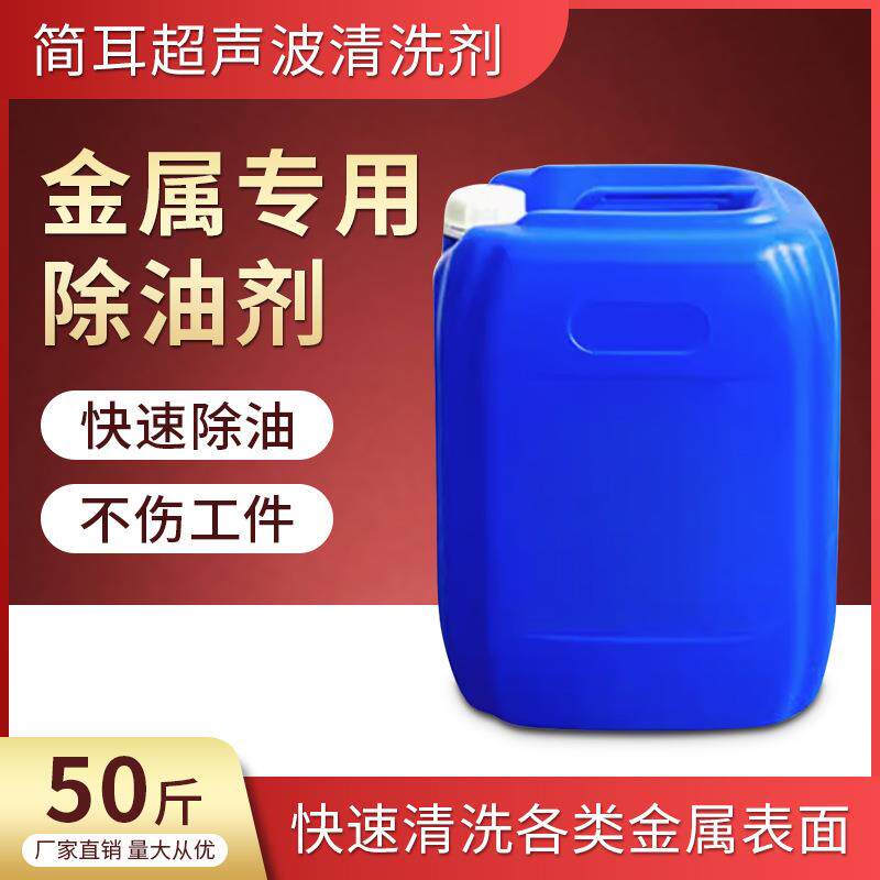 简耳工业超声波清洗剂五金件冲压件汽车零部件除油污除锈除蜡除尘