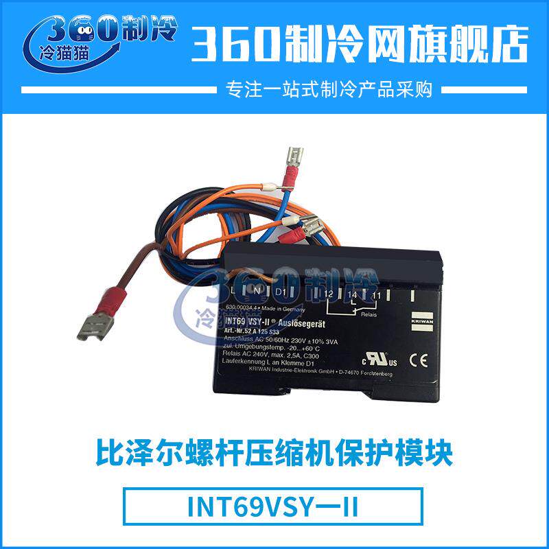比泽尔螺杆压缩机保护模块INT69VSY一II中央空调机组零件配件