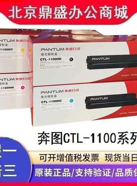 原装奔图CTL-1100H/K/C/Y/M黑青黄红碳粉盒CP1100 CM1100系列硒鼓