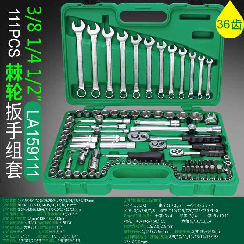 老A 111件套小飞中飞大飞快速套筒扳手组套汽修工具套装 LA159111