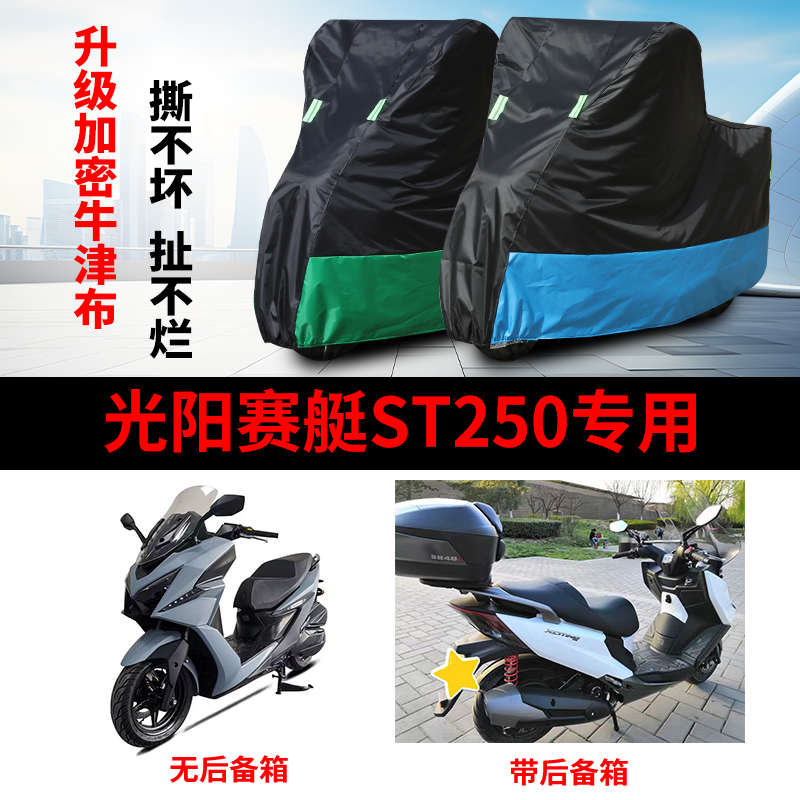 适用光阳赛艇ST250摩托车防雨防晒加厚遮阳防尘牛津布车衣车罩套