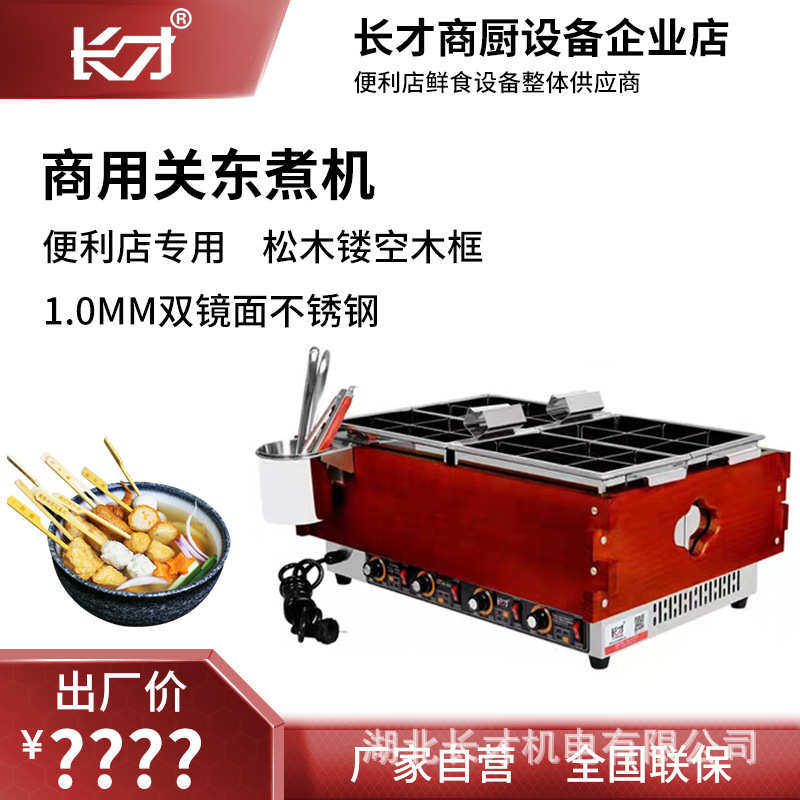 长才电煮锅商用关东煮机不锈钢串串香电加热锅麻辣烫机