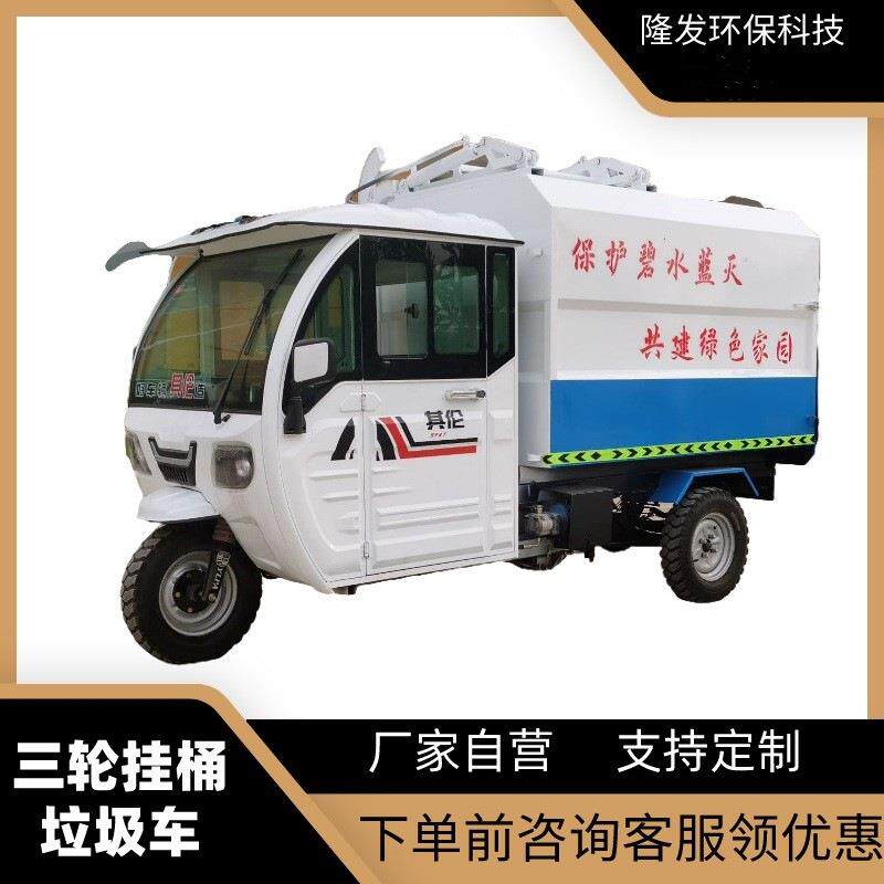 电动三轮挂桶垃圾车新能源小型侧挂桶垃圾车小区物业垃圾清运车