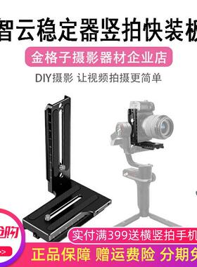 适用智云稳定器L型竖拍板weebill微毕S/2/3S云鹤2/3S竖拍快装板