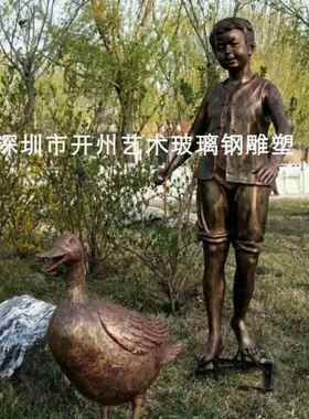 东莞厂家直销仿铜人物赶鸭子玻璃钢公园广场园林景观户外工艺装饰