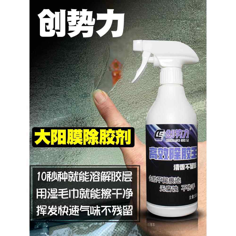 创势力汽车玻璃太阳膜防爆膜清洗残胶除胶剂旧车膜无腐蚀残留快速