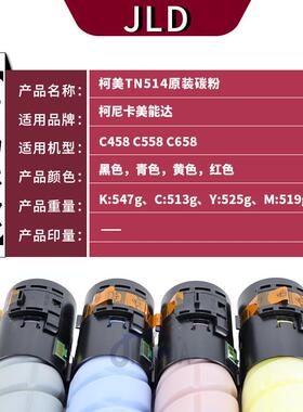 适用原装柯美TN514碳粉盒C458 C558 C658彩墨粉亚太版无标碳粉
