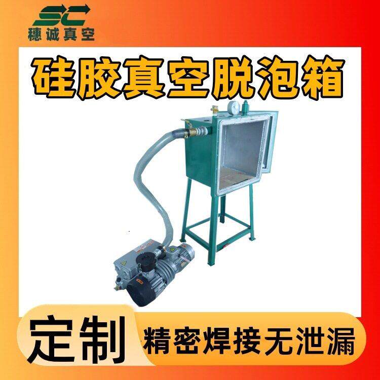 硅胶真空机真空脱泡箱 穗诚 气密性强真空度 美观大方 厂家D制