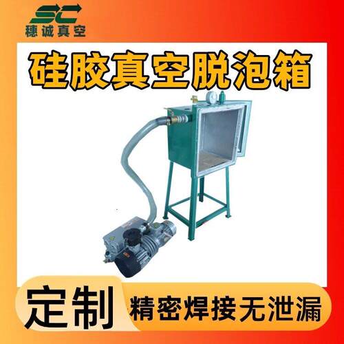 硅胶真空机真空脱泡箱穗诚气密性强真空度美观大方厂家D制