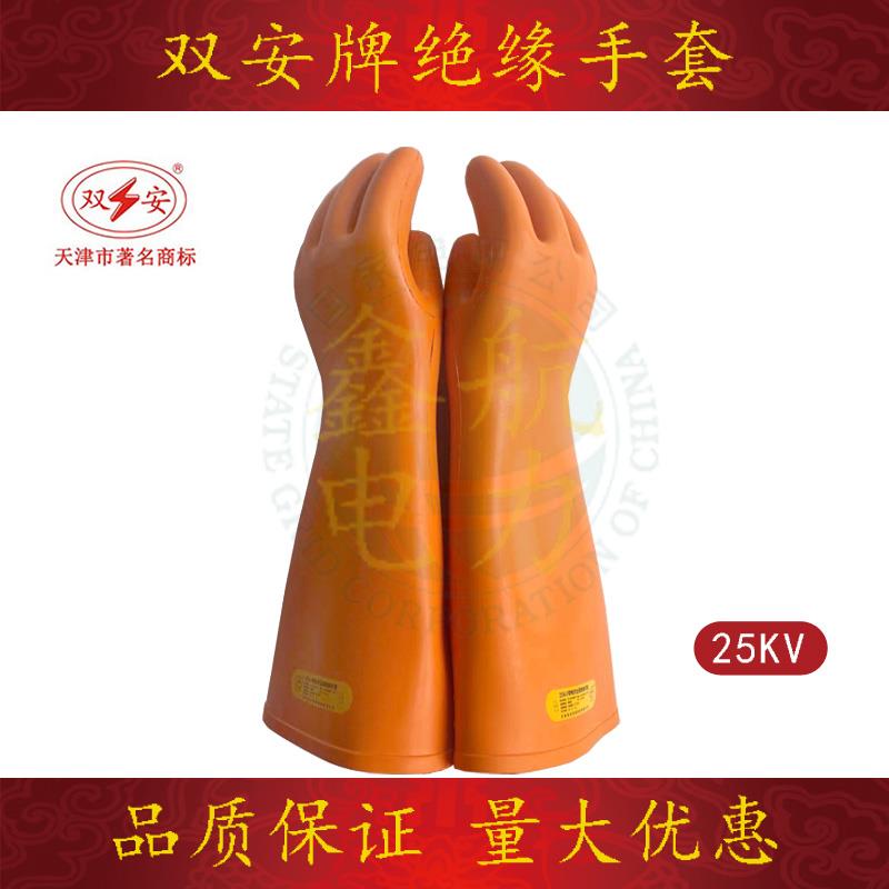 天津双安牌25Kv千伏绝缘防磨手套安全防护防电带电作业劳保耐高压