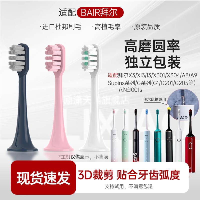 适用拜尔电动牙刷刷头X3/X304/G1/G201/A8/G204替换头Supins拜耳i
