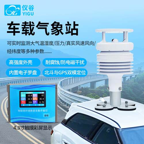 车载气象站移动式环境监测站走航式环境监测系统船用风速风向温湿