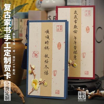 覆古中式贺卡送朋友定制生日礼物手工卡片原创书法退休感谢邀请函