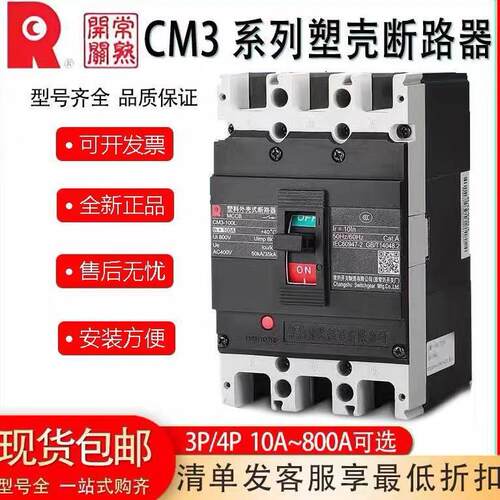 全新常熟开关CM3原装塑壳断路器3P4P10A-800A空气开关保护器CM3L
