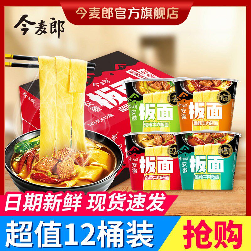 -今麦郎板面桶面泡面安徽牛肉板面香辣泡面速食非油炸混装多口味