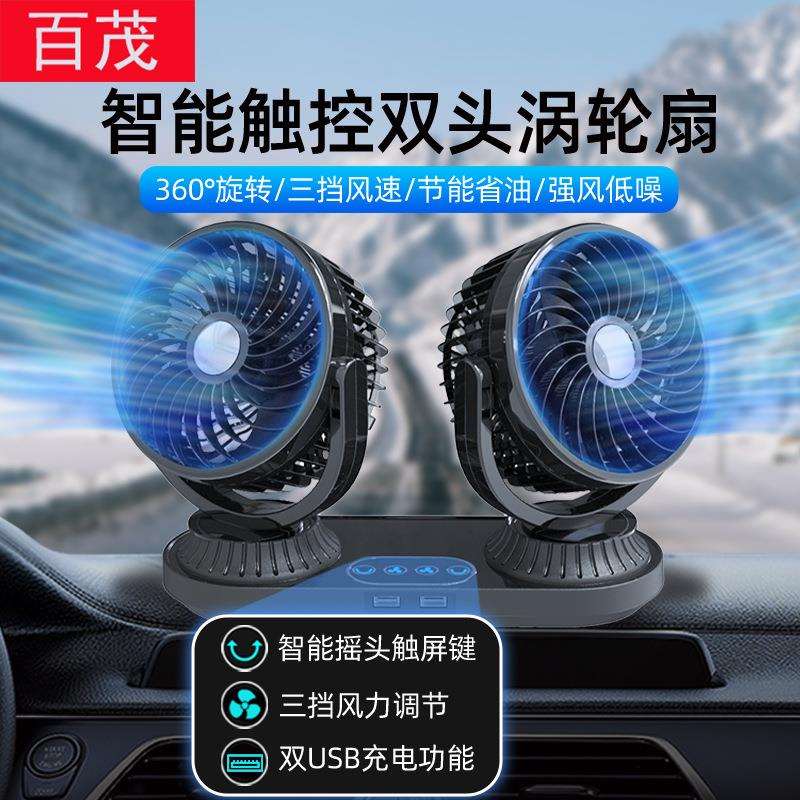 车载风扇智能触屏自动摇头车用小风扇12V24V通用大风力汽车电风扇