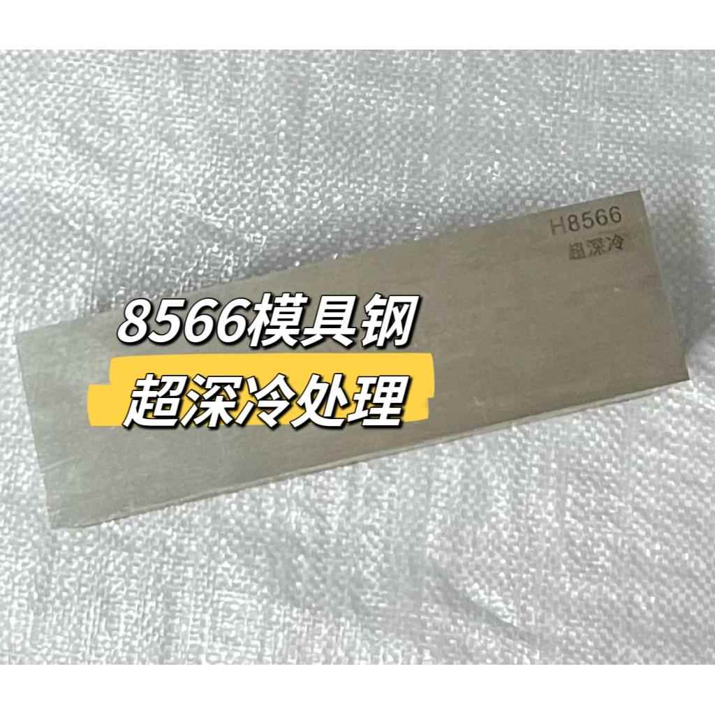 模具钢H8566冲头料高韧性抗崩裂冲压不锈钢尖角等专用模具钢8566