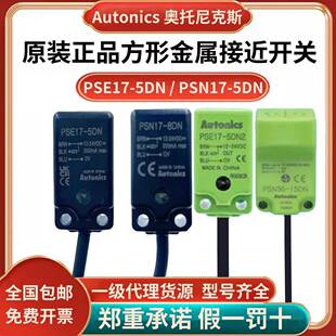 5DP感应器PSN17 5DN方形接近开关PSN17 8DNU 奥托尼克斯PSE17 原装