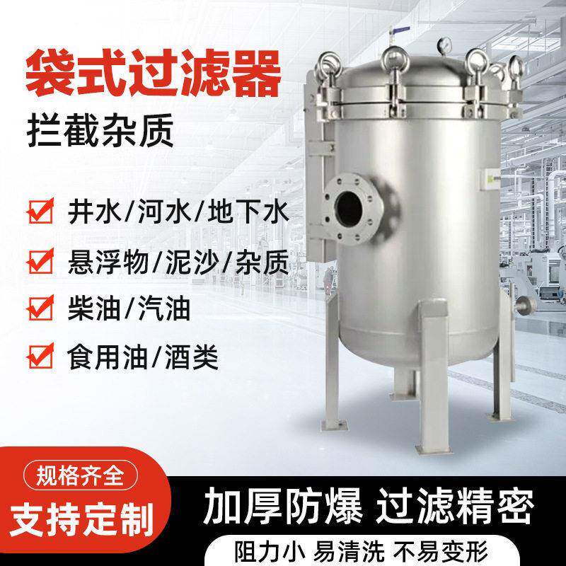 不锈钢袋式过滤器井水污水自来水柴汽油泥沙精密布袋过滤器可跨境
