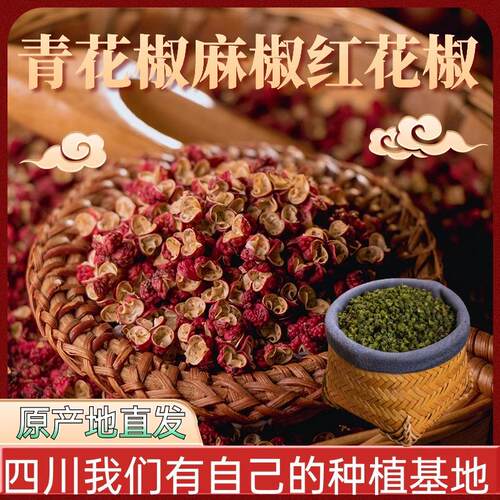 四川汉源红花椒青花椒麻椒梅花椒茂汶甘肃武都大红袍火锅卤料颗粒