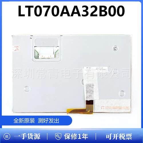 液晶显示器LT070AA32B00屏幕总成原装质保1年TFT-LCD液晶模组现货