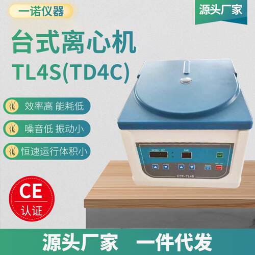 厂家供应TL4S离心机 台式高速小型离心机 数显低速电动分离机