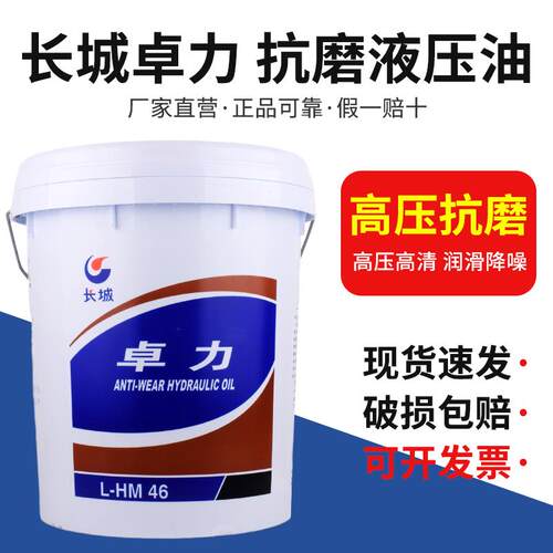 正品长城卓力高压抗磨液压油L-HM46号卓力68#挖机铲车注塑机170kg