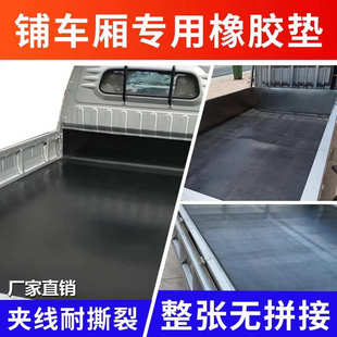 面包车地板垫拉货用耐磨加厚防水货车车厢橡胶垫后斗车用垫橡胶垫