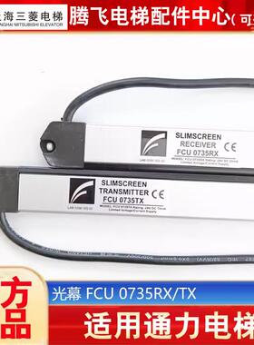 电梯光幕原装 FCU0735RX通用型1353398FCU0740TX牛津KM897294